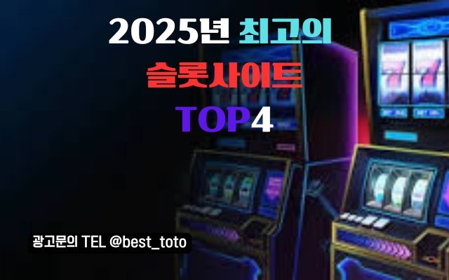 TOP 4 슬롯사이트 추천: 신뢰성과 재미를 모두 잡으세요!